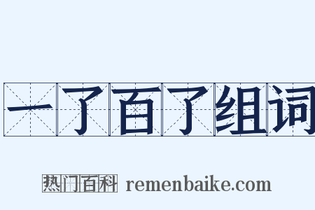 一了百了组词是什么意思的图片